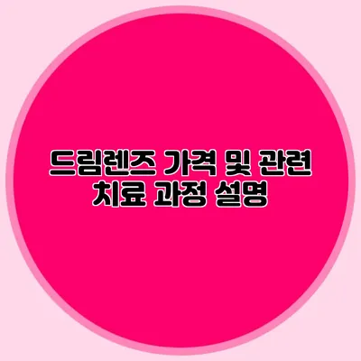 드림렌즈 가격 및 관련 치료 과정 설명