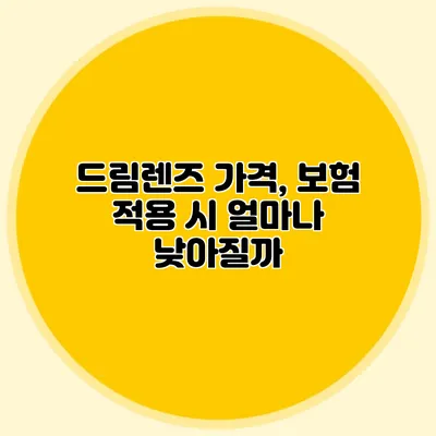드림렌즈 가격, 보험 적용 시 얼마나 낮아질까?