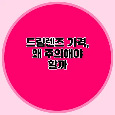 드림렌즈 가격, 왜 주의해야 할까?