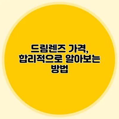 드림렌즈 가격, 합리적으로 알아보는 방법