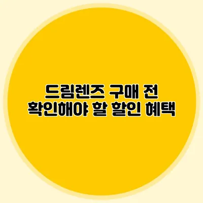 드림렌즈 구매 전 확인해야 할 할인 혜택