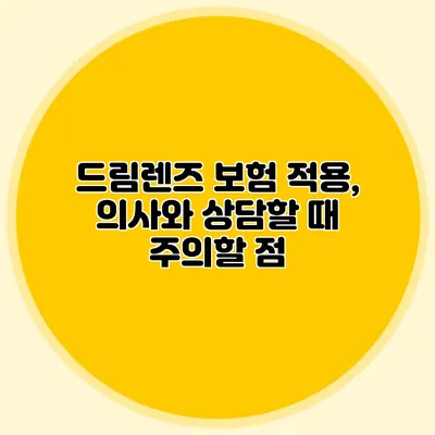 드림렌즈 보험 적용, 의사와 상담할 때 주의할 점