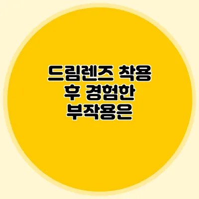 드림렌즈 착용 후 경험한 부작용은?
