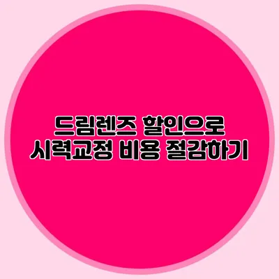 드림렌즈 할인으로 시력교정 비용 절감하기