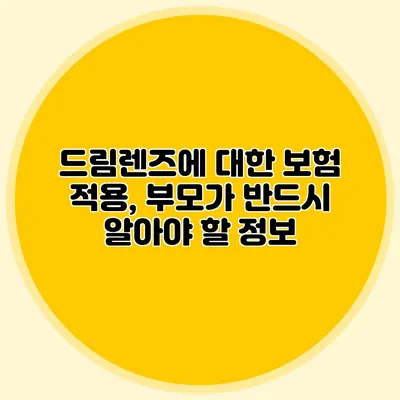 드림렌즈에 대한 보험 적용, 부모가 반드시 알아야 할 정보