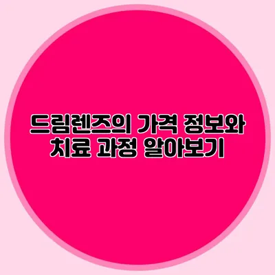 드림렌즈의 가격 정보와 치료 과정 알아보기