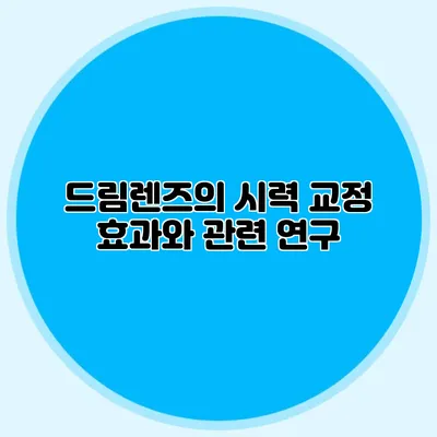 드림렌즈의 시력 교정 효과와 관련 연구