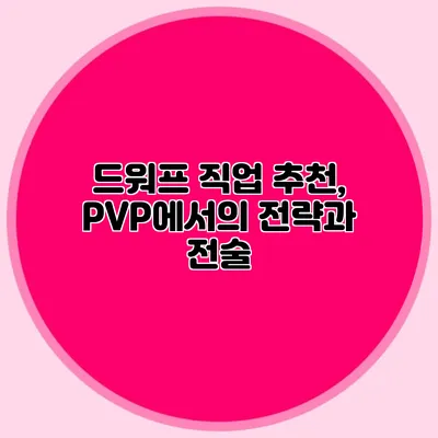 드워프 직업 추천, PVP에서의 전략과 전술