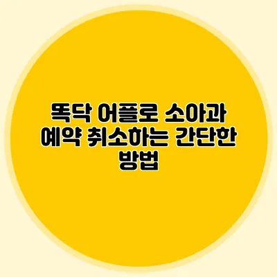 똑닥 어플로 소아과 예약 취소하는 간단한 방법