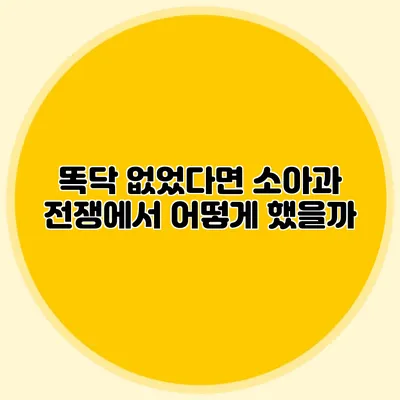 똑닥 없었다면 소아과 전쟁에서 어떻게 했을까?