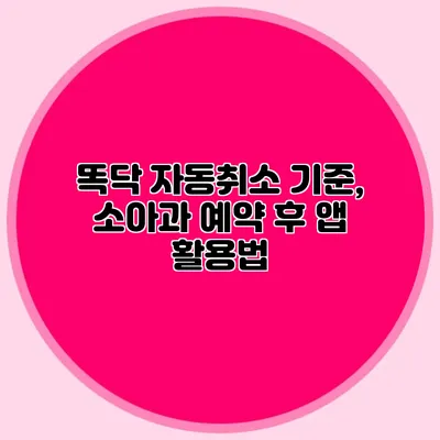 똑닥 자동취소 기준, 소아과 예약 후 앱 활용법