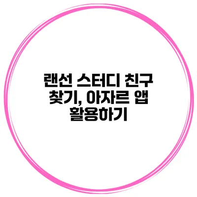 랜선 스터디 친구 찾기, 아자르 앱 활용하기