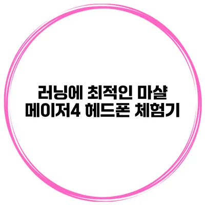 러닝에 최적인 마샬 메이저4 헤드폰 체험기