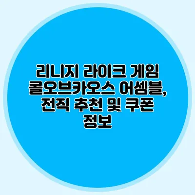 리니지 라이크 게임 콜오브카오스 어셈블, 전직 추천 및 쿠폰 정보