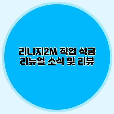 리니지2M 직업 석궁 리뉴얼 소식 및 리뷰