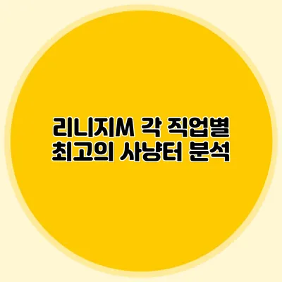 리니지M 각 직업별 최고의 사냥터 분석