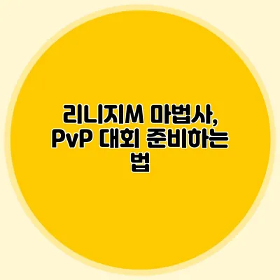 리니지M 마법사, PvP 대회 준비하는 법