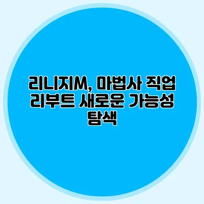 리니지M, 마법사 직업 리부트: 새로운 가능성 탐색