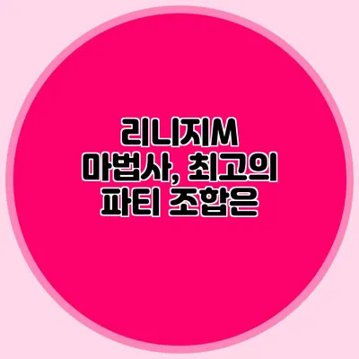 리니지M 마법사, 최고의 파티 조합은?