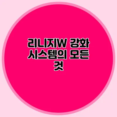 리니지W 강화 시스템의 모든 것