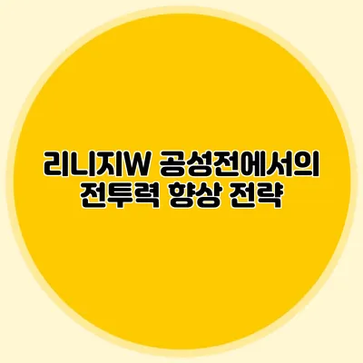 리니지W 공성전에서의 전투력 향상 전략