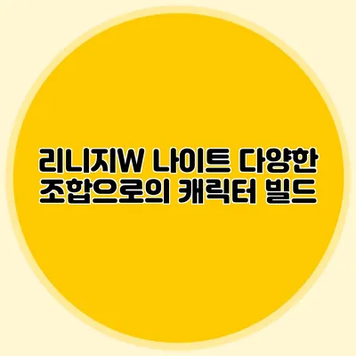 리니지W 나이트: 다양한 조합으로의 캐릭터 빌드