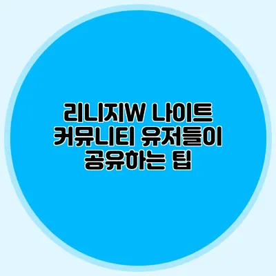 리니지W 나이트 커뮤니티: 유저들이 공유하는 팁