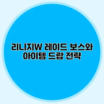 리니지W 레이드 보스와 아이템 드랍 전략