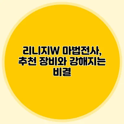 리니지W 마법전사, 추천 장비와 강해지는 비결