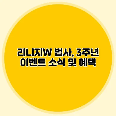 리니지W 법사, 3주년 이벤트 소식 및 혜택
