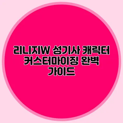 리니지W 성기사 캐릭터 커스터마이징 완벽 가이드