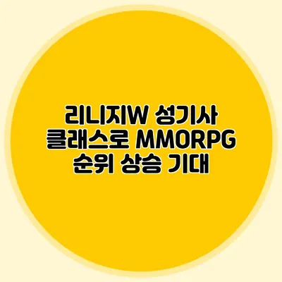 리니지W 성기사 클래스로 MMORPG 순위 상승 기대