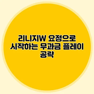 리니지W: 요정으로 시작하는 무과금 플레이 공략