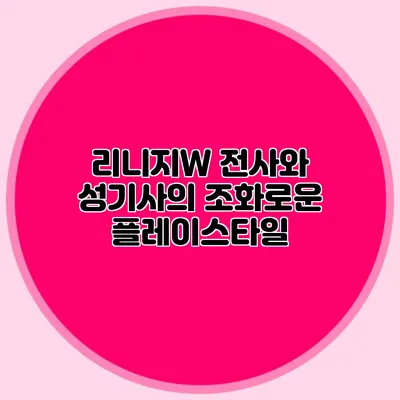 리니지W 전사와 성기사의 조화로운 플레이스타일