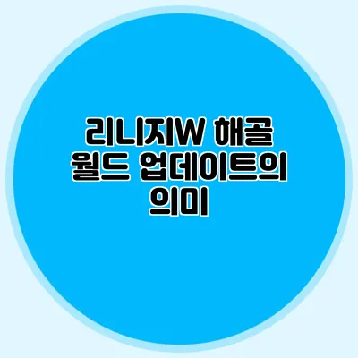 리니지W 해골 월드 업데이트의 의미