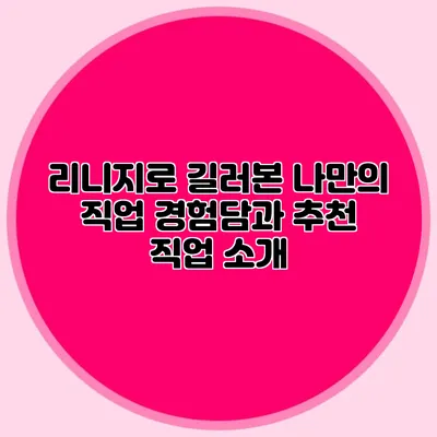 리니지로 길러본 나만의 직업: 경험담과 추천 직업 소개