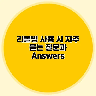 리볼빙 사용 시 자주 묻는 질문과 Answers