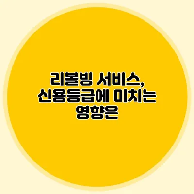 리볼빙 서비스, 신용등급에 미치는 영향은?