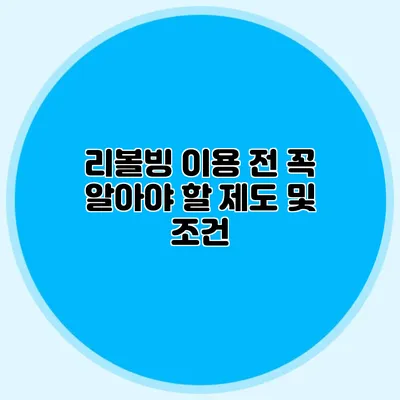 리볼빙 이용 전 꼭 알아야 할 제도 및 조건