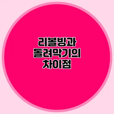 리볼빙과 돌려막기의 차이점