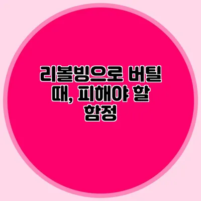 리볼빙으로 버틸 때, 피해야 할 함정