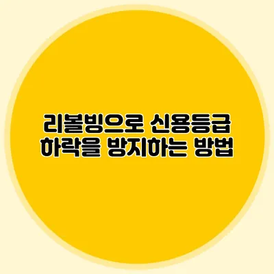 리볼빙으로 신용등급 하락을 방지하는 방법
