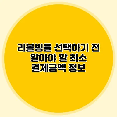 리볼빙을 선택하기 전 알아야 할 최소 결제금액 정보