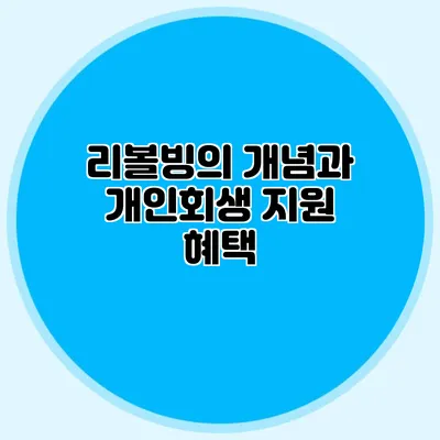 리볼빙의 개념과 개인회생 지원 혜택