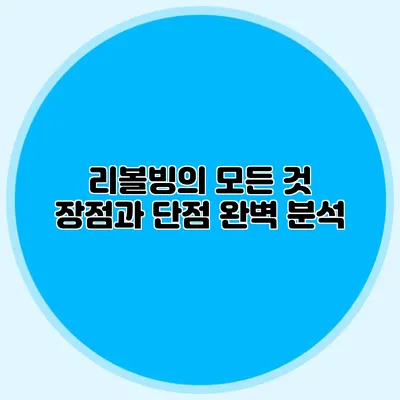 리볼빙의 모든 것: 장점과 단점 완벽 분석