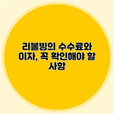 리볼빙의 수수료와 이자, 꼭 확인해야 할 사항