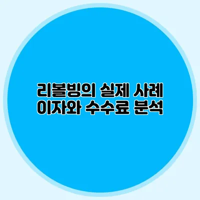 리볼빙의 실제 사례: 이자와 수수료 분석