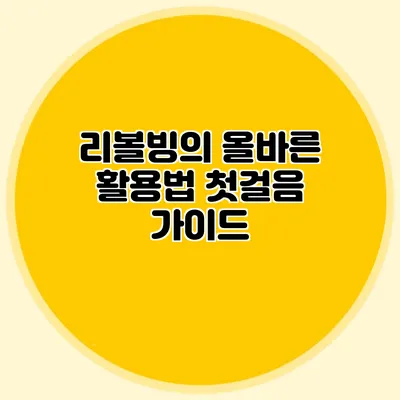 리볼빙의 올바른 활용법: 첫걸음 가이드