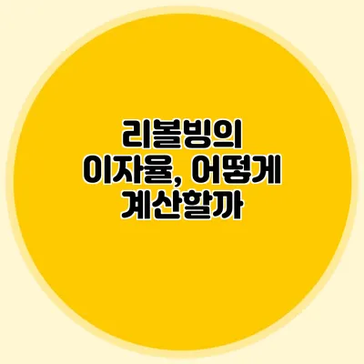 리볼빙의 이자율, 어떻게 계산할까?