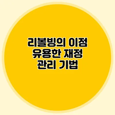 리볼빙의 이점: 유용한 재정 관리 기법